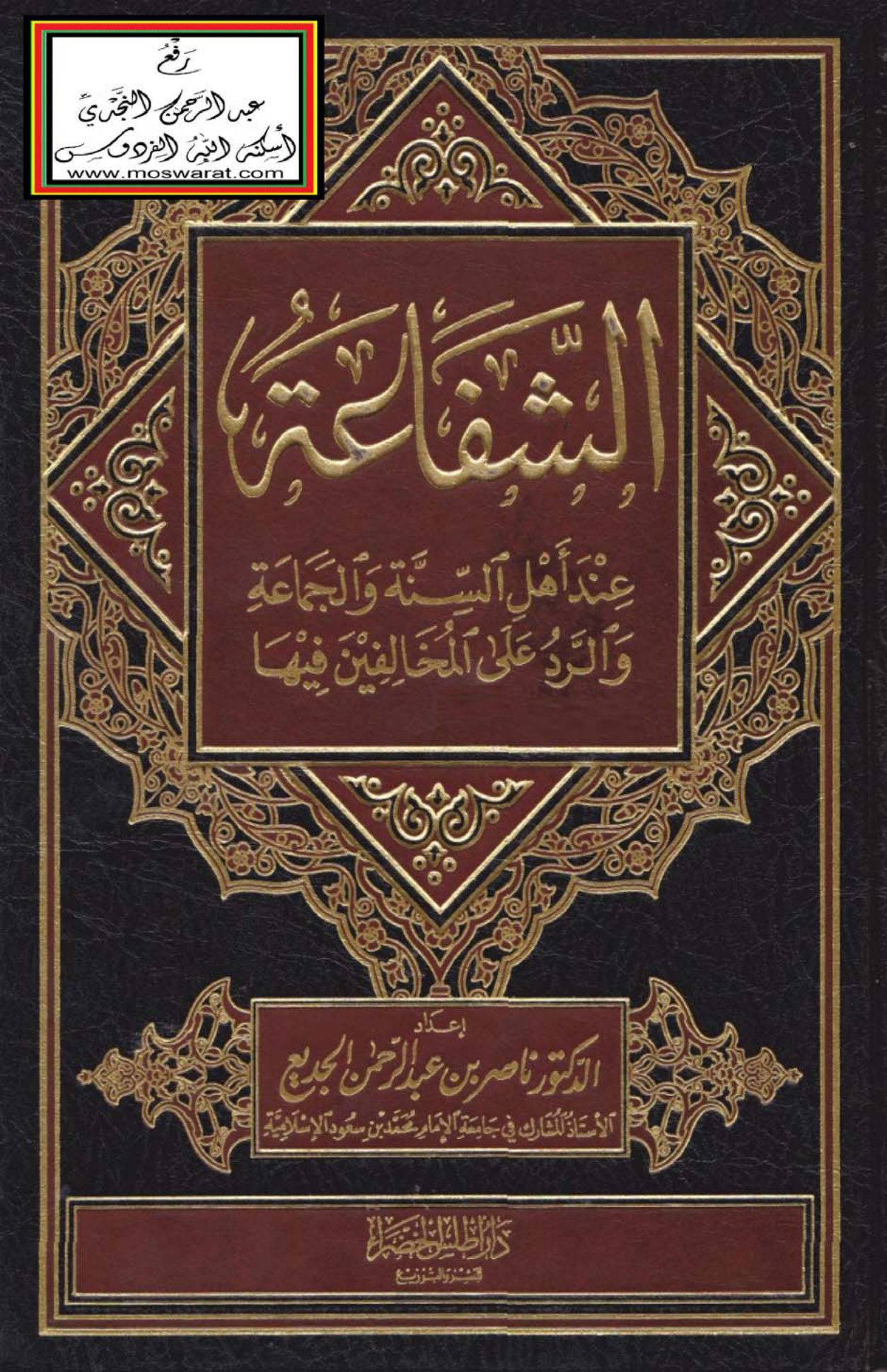 الشفاعة عند أهل السنة والجماعة والرد على المخالفين