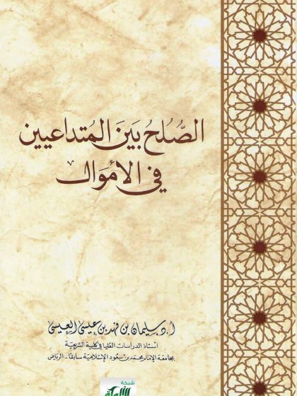 الصلح بين المتداعيين في الأموال