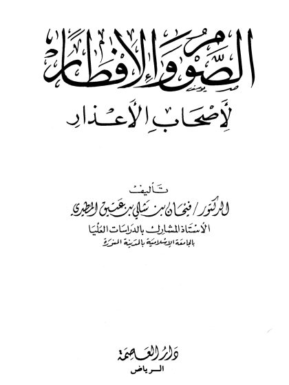 الصوم والإفطار لأصحاب الأعذار