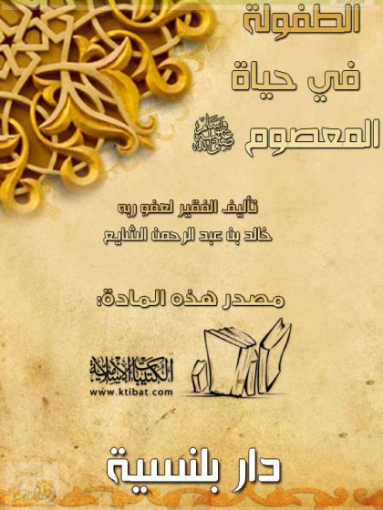 الطفولة في حياة المعصوم صلى الله عليه وسلم