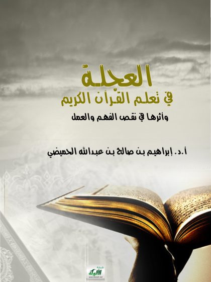 العجلة في تعلم القرآن الكريم وأثرها في نقص الفهم والعمل