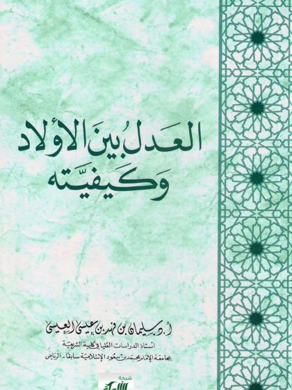 العدل بين الأولاد وكيفيته
