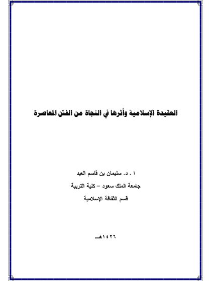 العقيدة واثرها في مواجهة الفتن المعاصرة