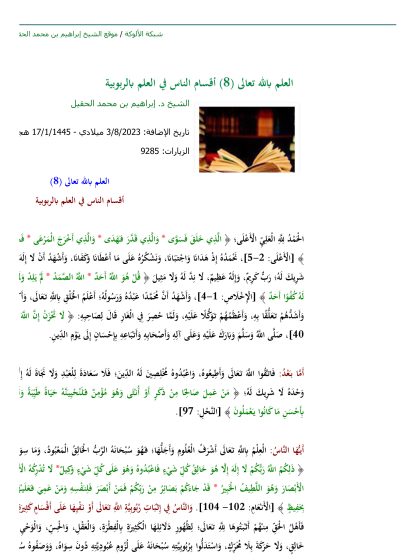 العلم بالله تعالى: أقسام الناس في العلم بالربوبية