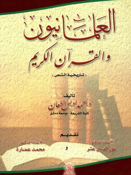 العلمانيون والقرآن الكريم