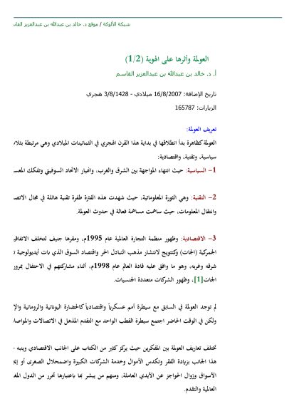 العولمة وأثرها على الهوية 1 2