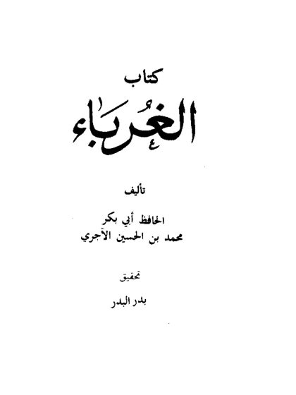 الغرباء لأبي بكر الآجري