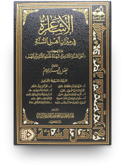 الأشاعرة في ميزان أهل السنة