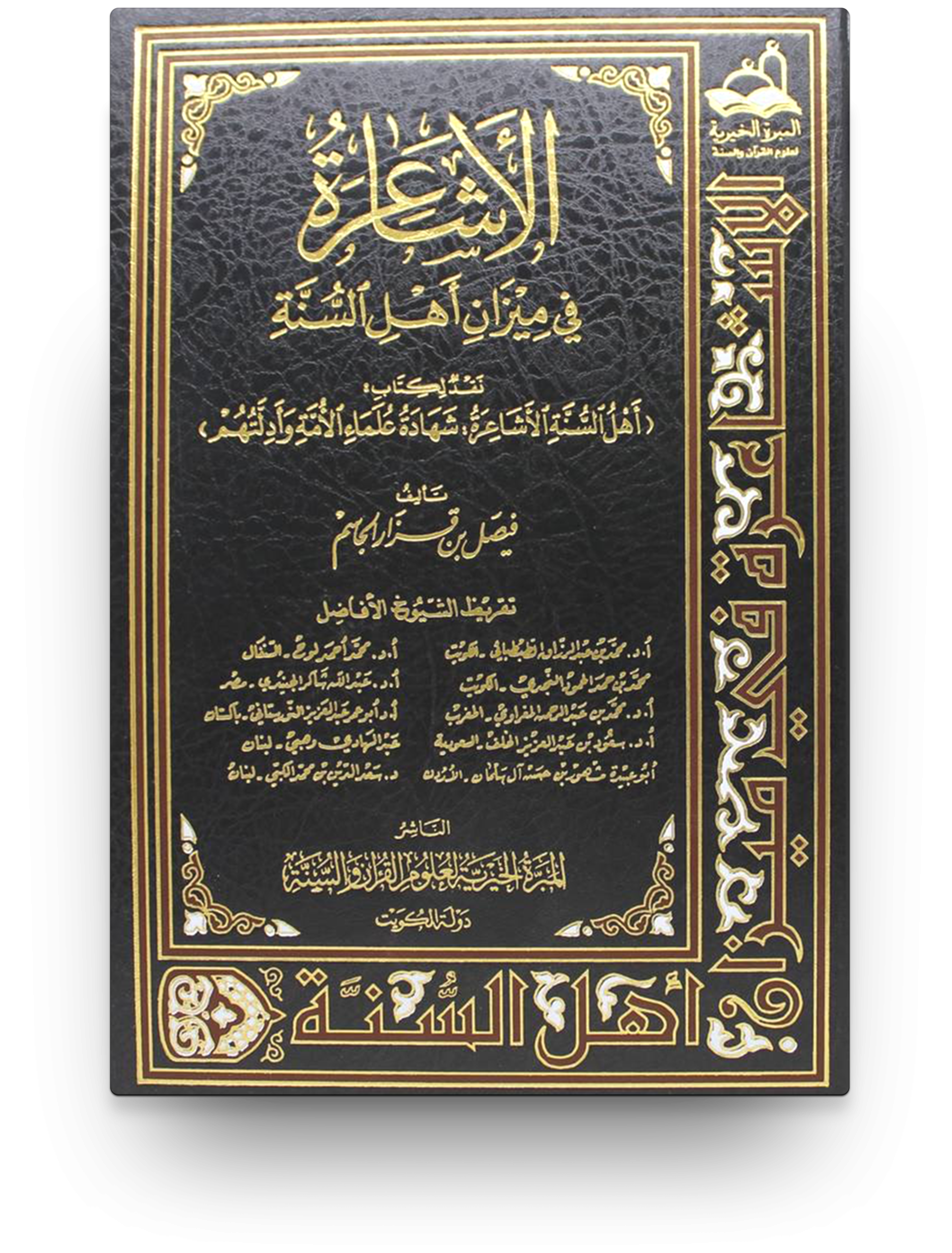 الأشاعرة في ميزان أهل السنة