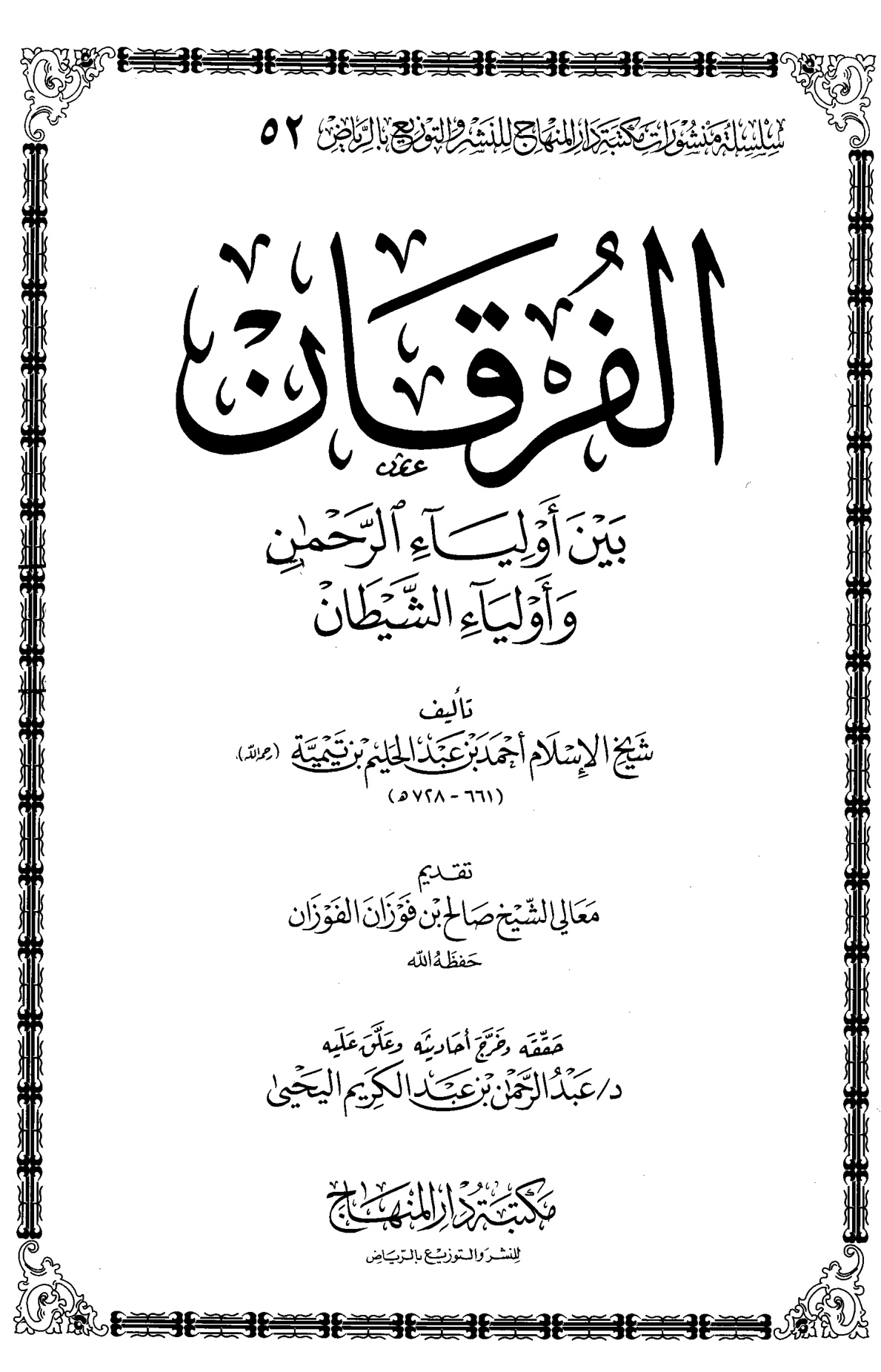 الفرقان بين أولياء الرحمن وأولياء الشيطان