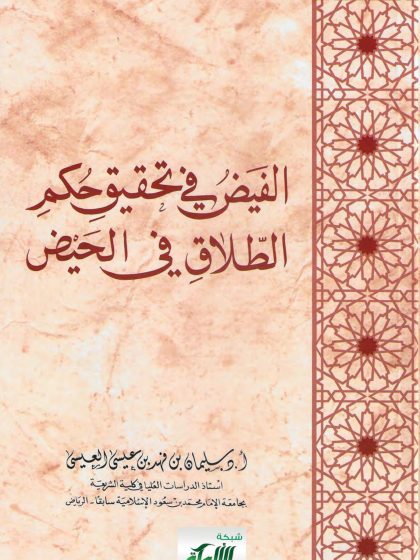 الفيض في تحقيق حكم الطلاق في الحيض