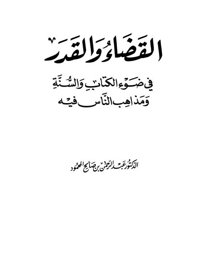 القضاء والقدر في ضوء الكتاب والسنة ومذاهب الناس فيه