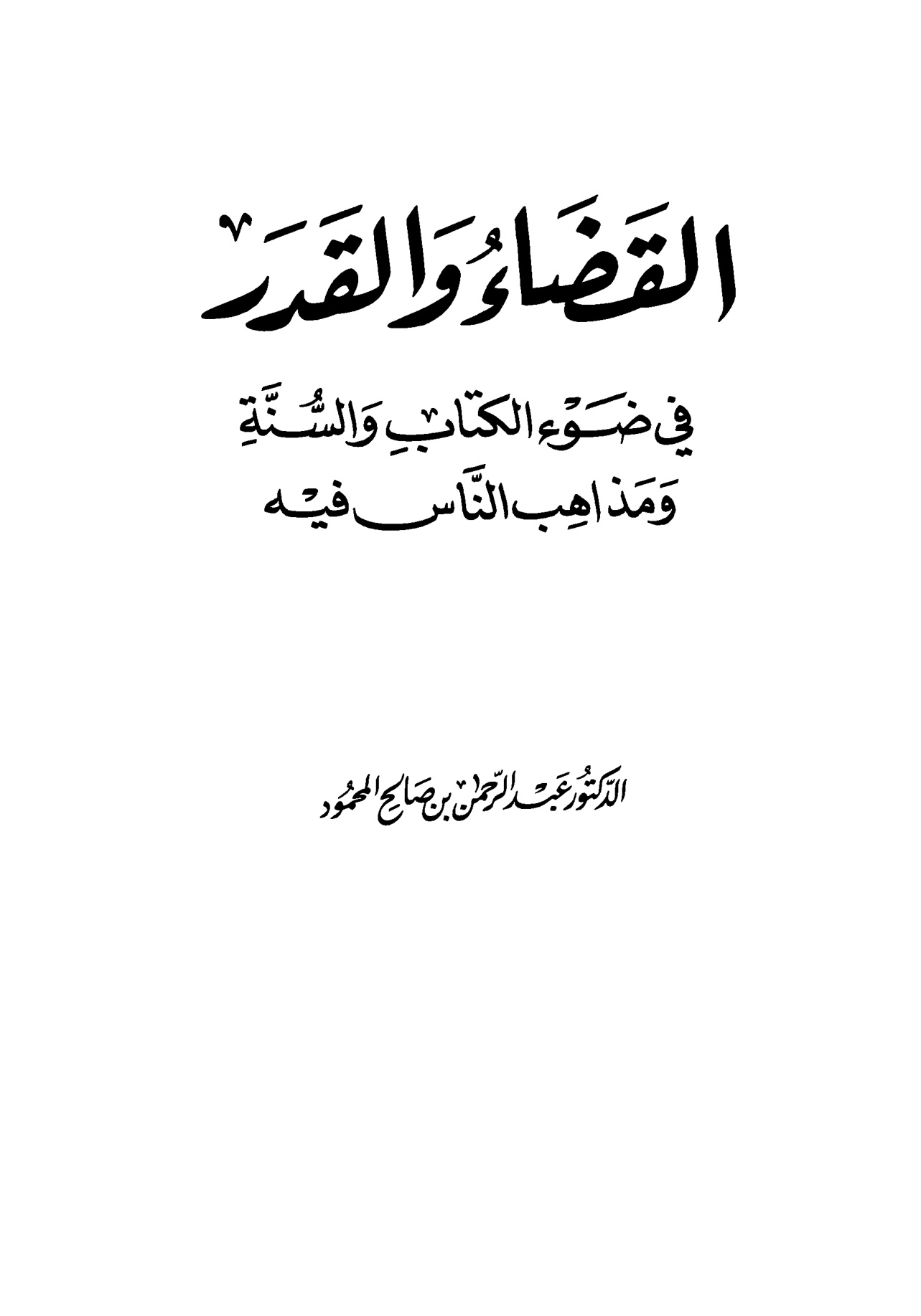 القضاء والقدر في ضوء الكتاب والسنة ومذاهب الناس فيه