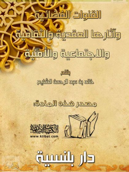 القنوات الفضائية وآثارها العقدية والثقافية والاجتماعية والأمنية