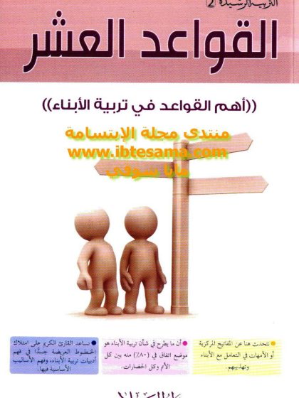 القواعد العشر (أهم القواعد في تربية الأبناء)