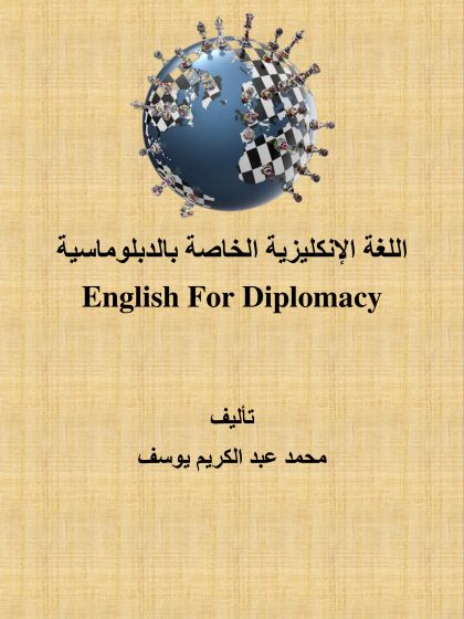 اللغة الإنجليزية الخاصة بالدبلوماسية english for diplomacy تأليف محمد عبد الكريم يوسف