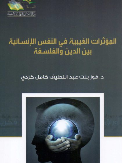 المؤثرات الغيبية في النفس الإنسانية بين الدين والفلسفة
