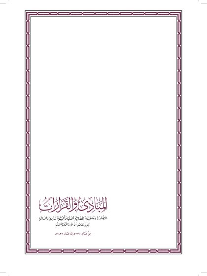 المبادئ والقرارات الصادرة من الهيئة القضائية والهيئة الدائمة