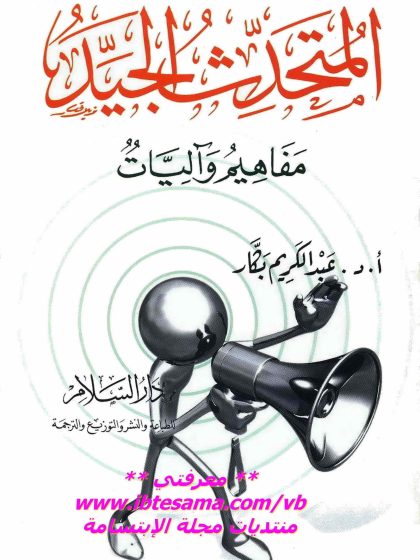 المتحدث الجيد مفاهيم وآليات