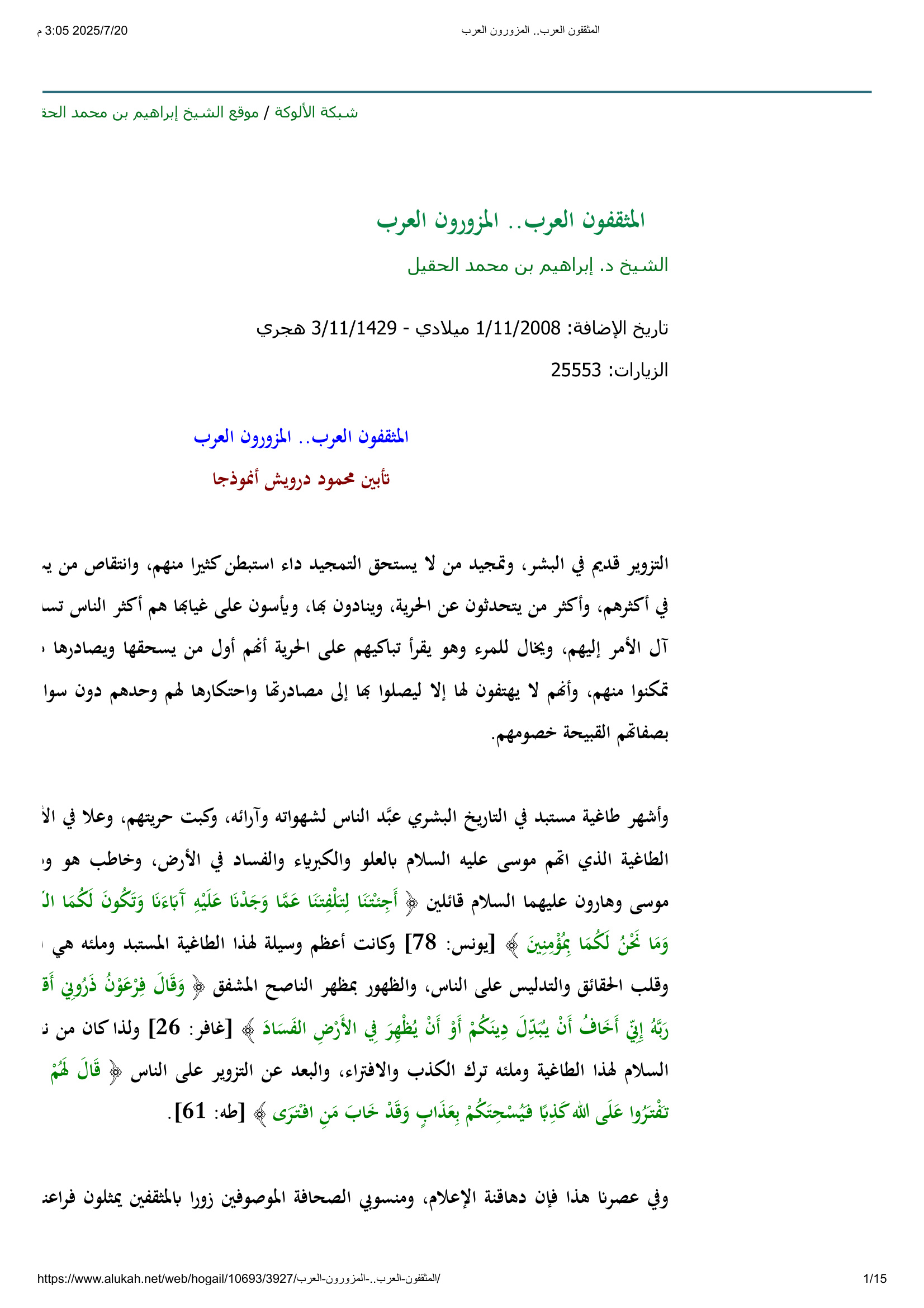 المثقفون العرب.. المزورون العرب
