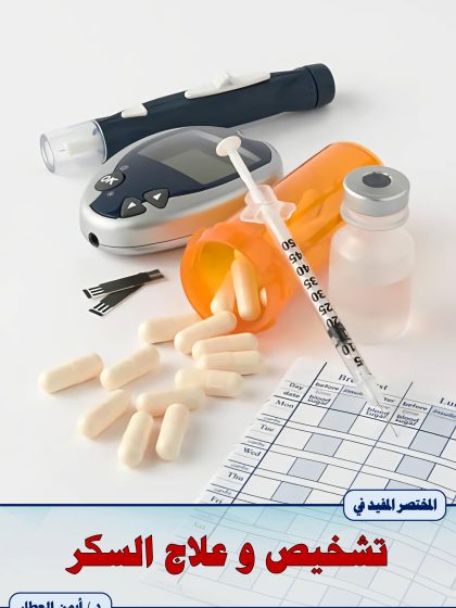 المختصر المفيد في تشخيص وعلاج السكر