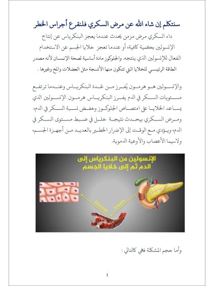 المختصر المفيد لمرض السكري العنيد