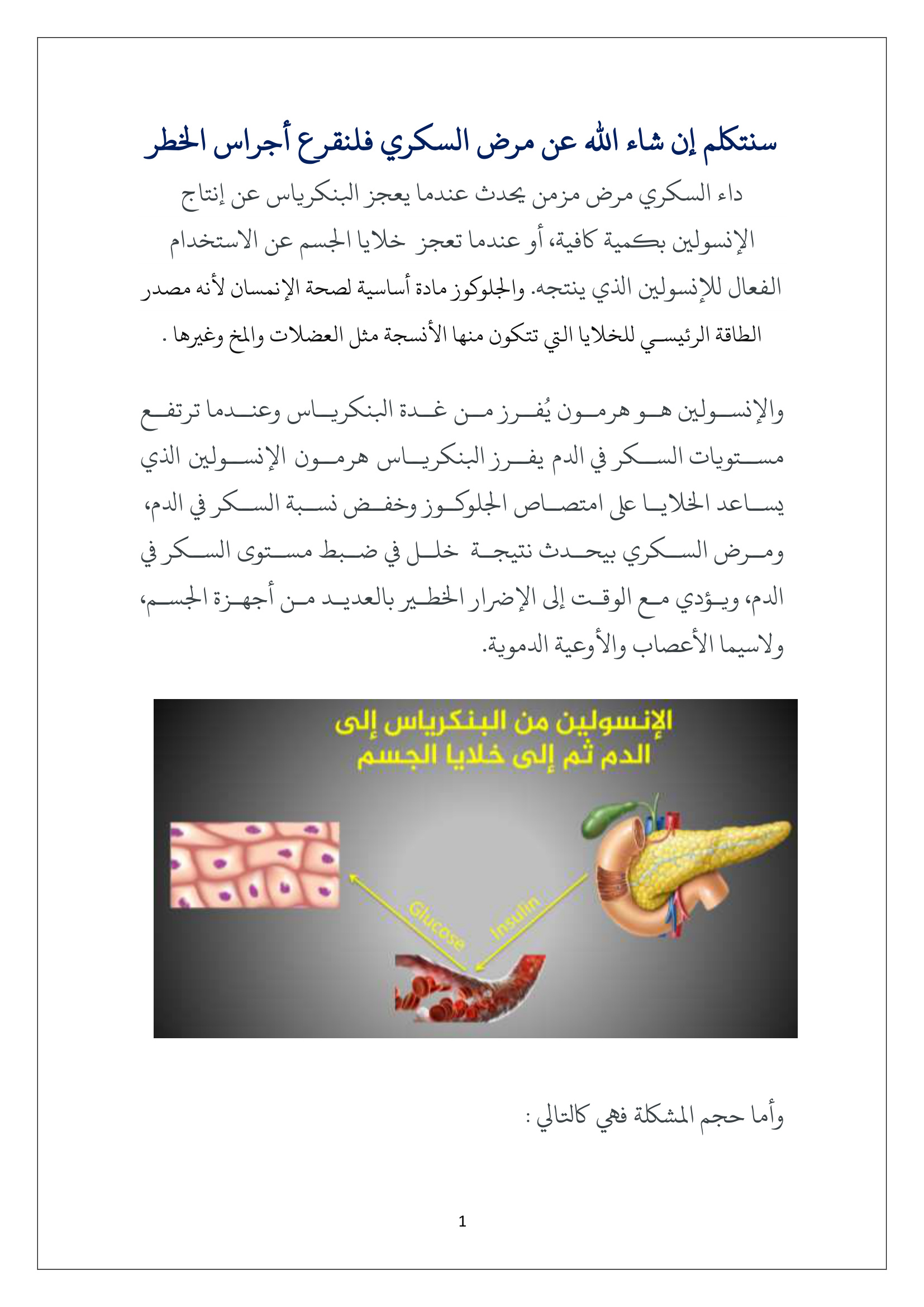 المختصر المفيد لمرض السكري العنيد