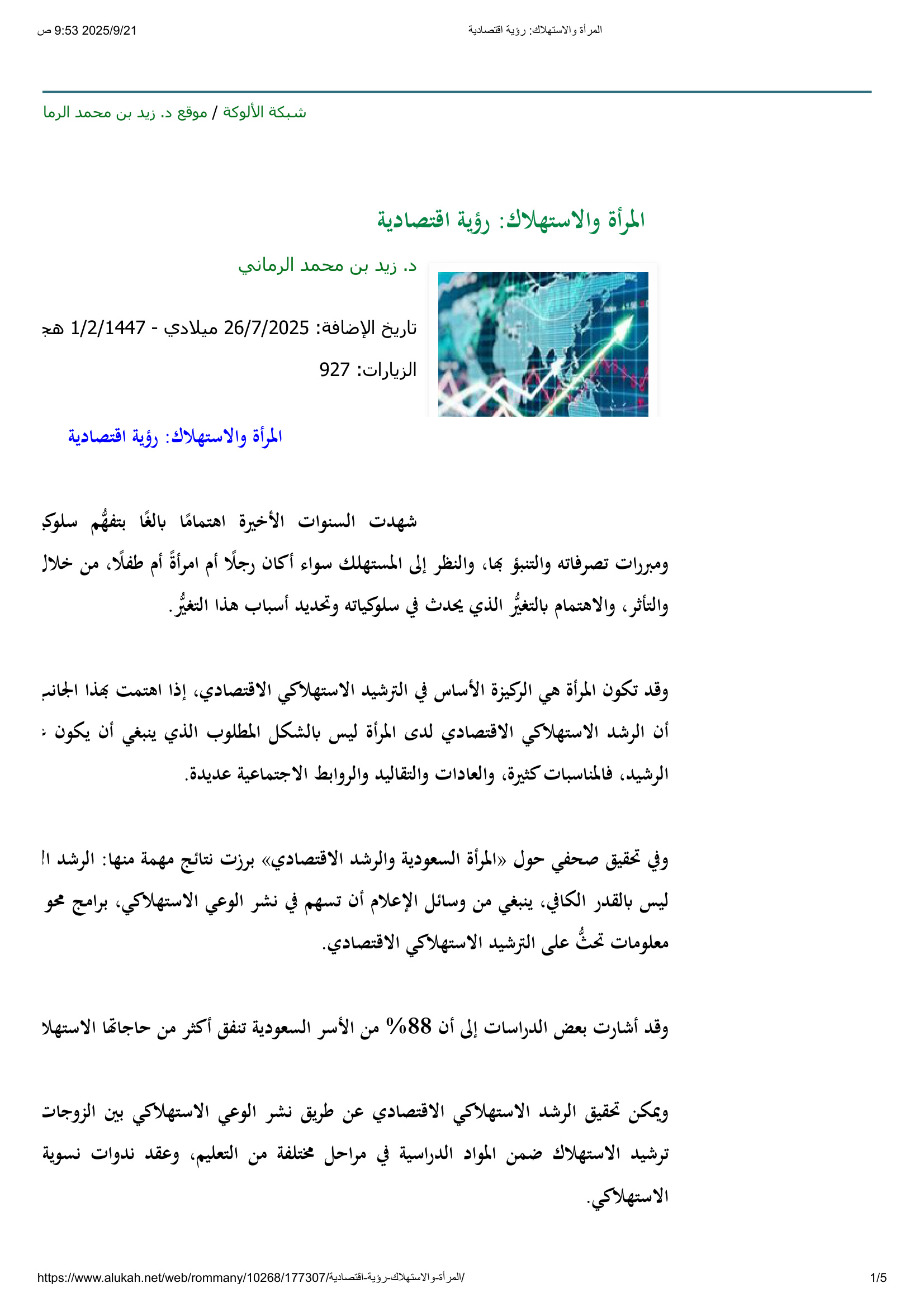 المرأة والاستهلاك_ رؤية اقتصادية