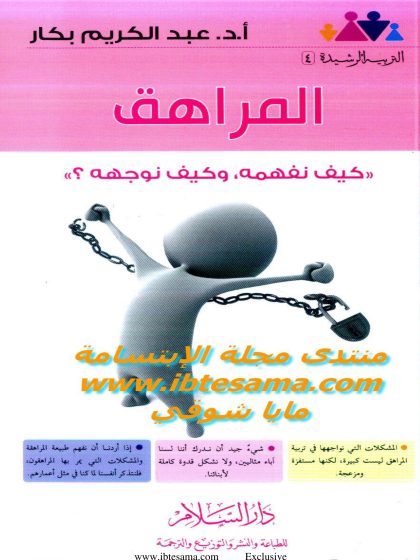 المراهق كيف نفهمه كيف نوجهه