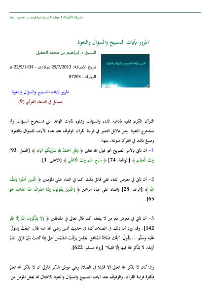 المرور بآيات التسبيح والسؤال والتعوذ