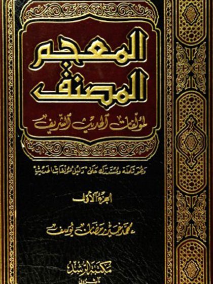 المعجم المصنف لمؤلفات الحديث الشريف