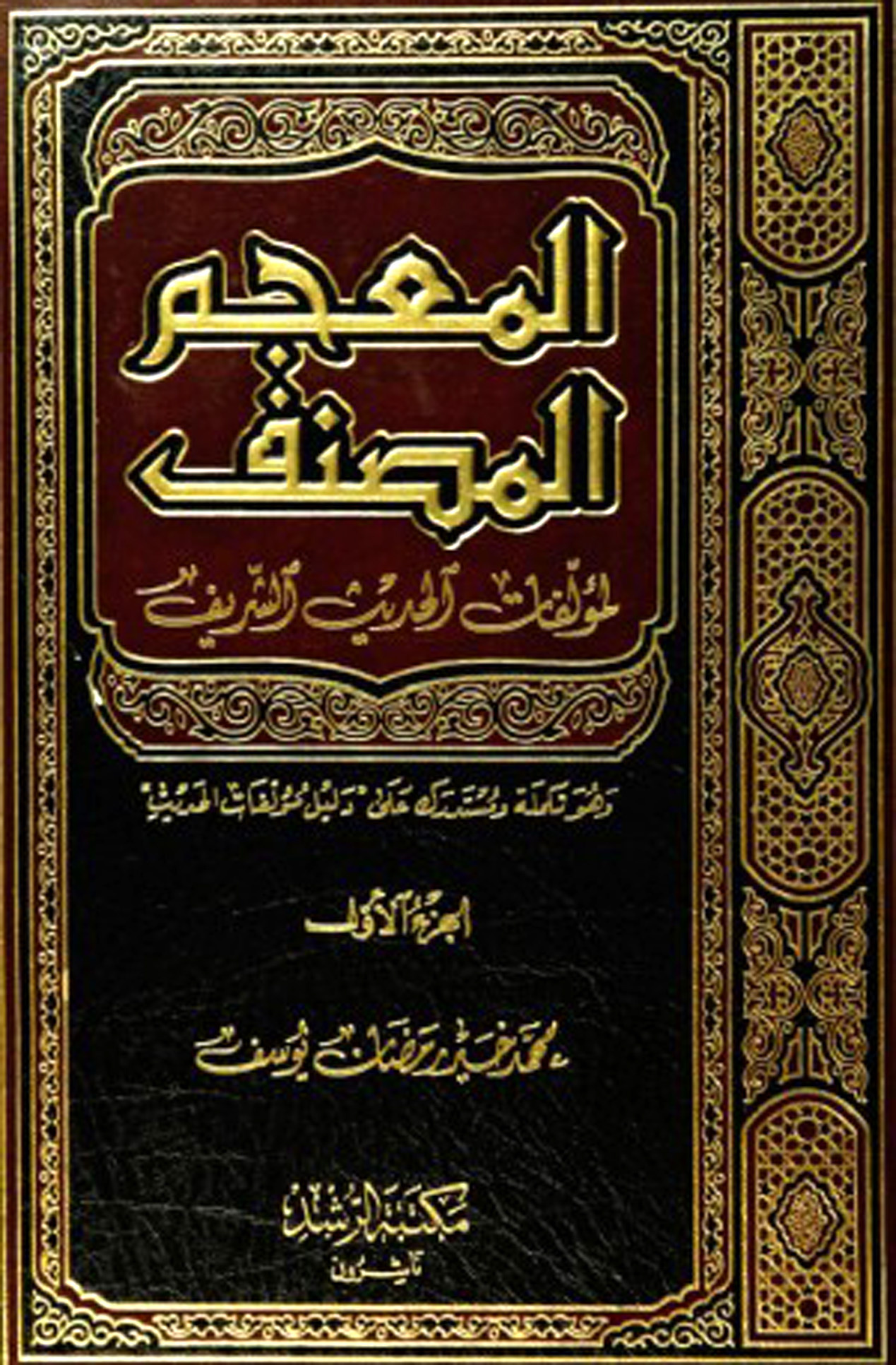 المعجم المصنف لمؤلفات الحديث الشريف