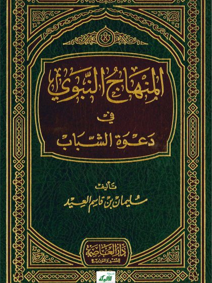 المنهاج النبوي في دعوة الشباب