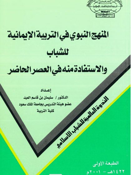 المنهج النبوي في التربية الإيمانية للشباب