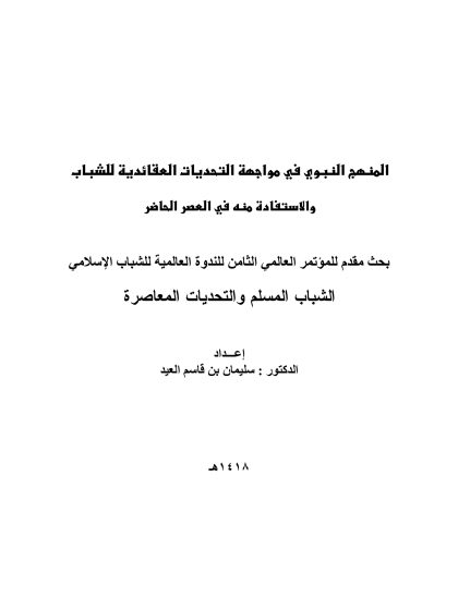 المنهج النبوي في مواجهة التحديات العقائدية للشباب