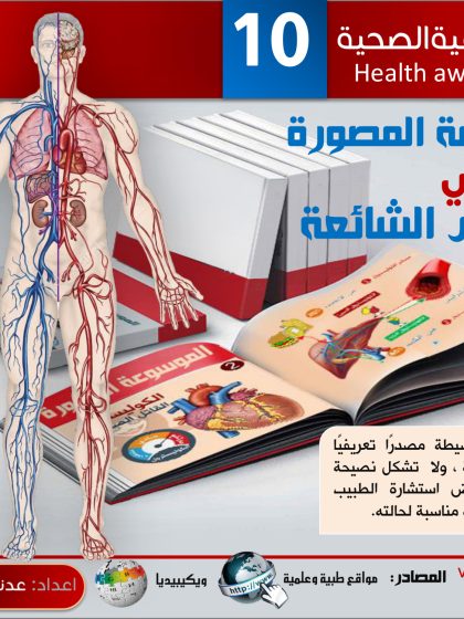 الموسوعة المصورة في الأمراض الشائعة