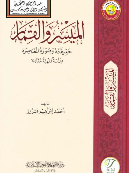 الميسر والقمار حقيقته وصوره المعاصرة