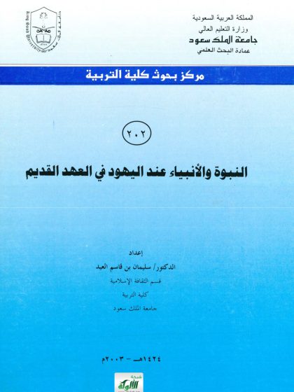 النبوة والأنبياء عند اليهود في العهد القديم
