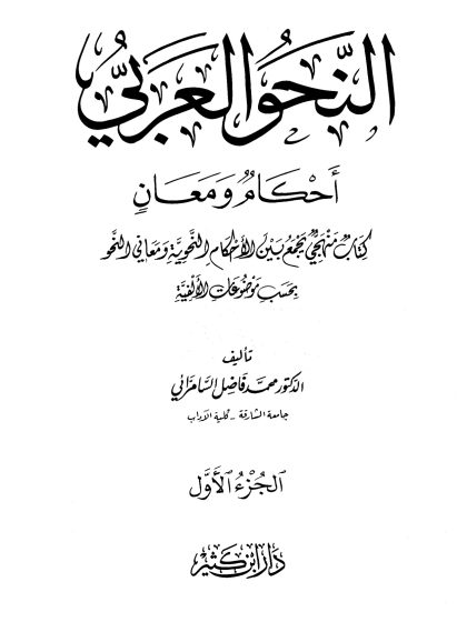 النحو العربي أحكام ومعان الجزء الأول