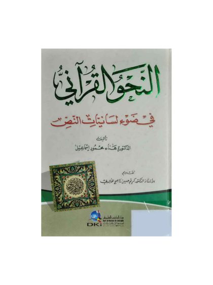 النحو القرآني في ضوء لسانيات النص