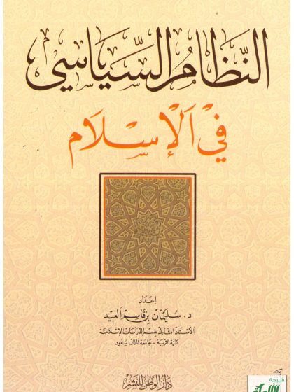 النظام السياسي في الإسلام