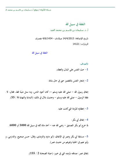 النقثة في سبيل الله