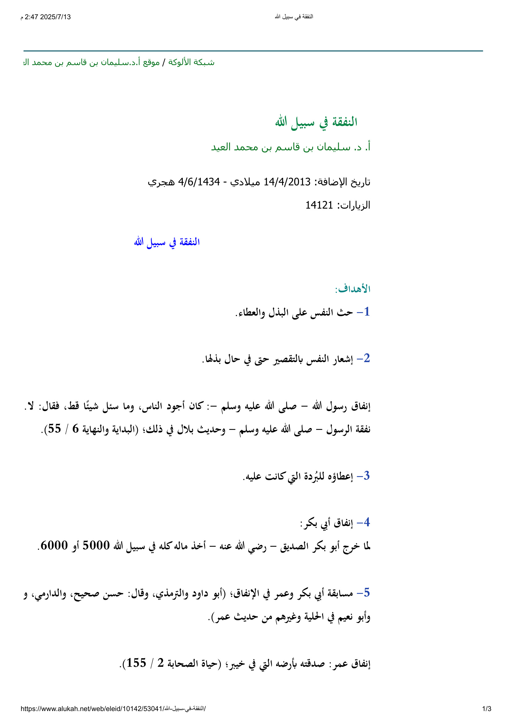 النقثة في سبيل الله