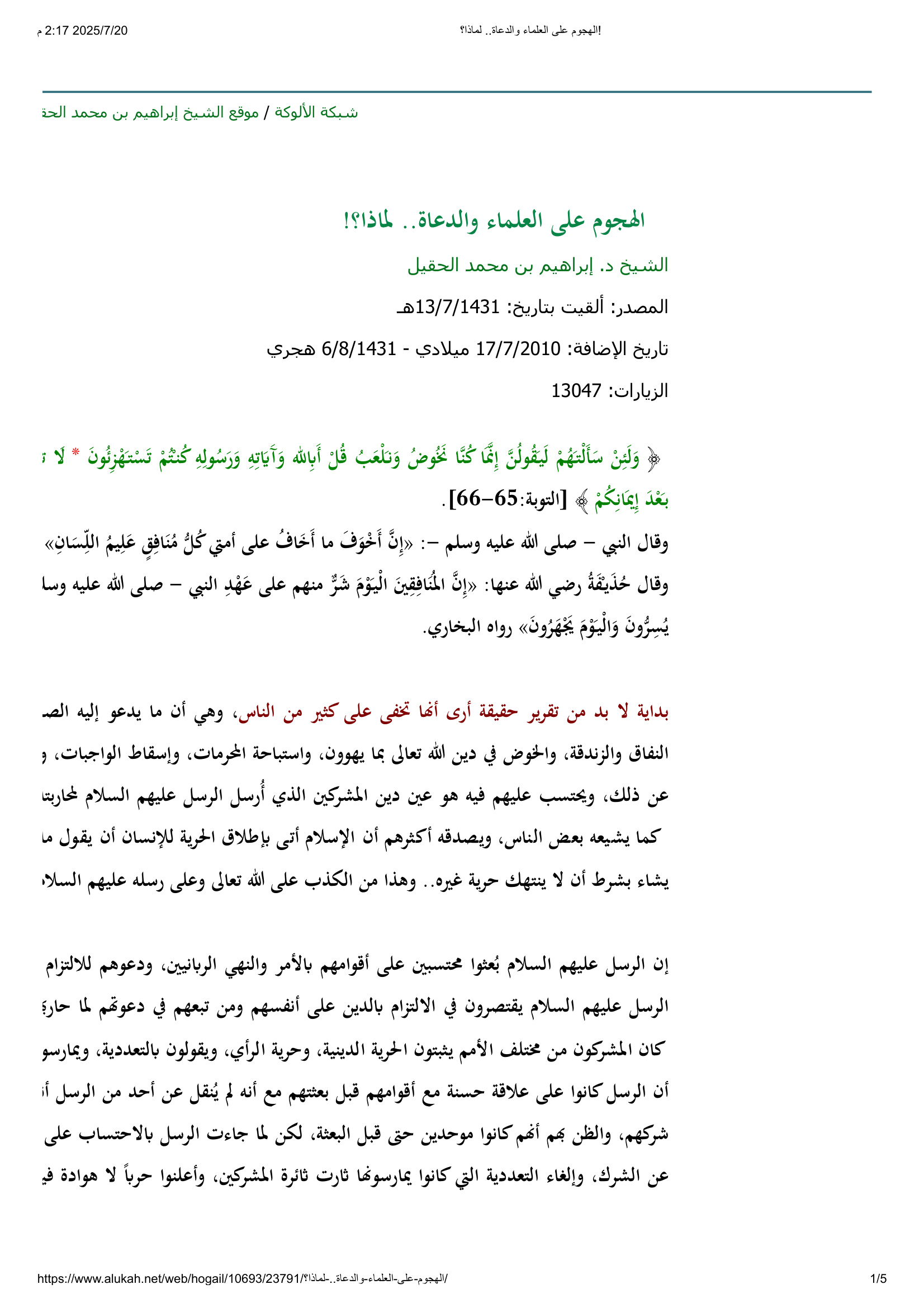 الهجوم على العلماء والدعاة.. لماذا؟!