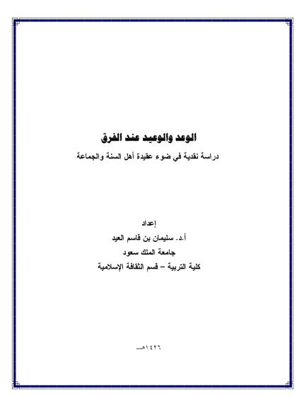 الوعد والوعيد