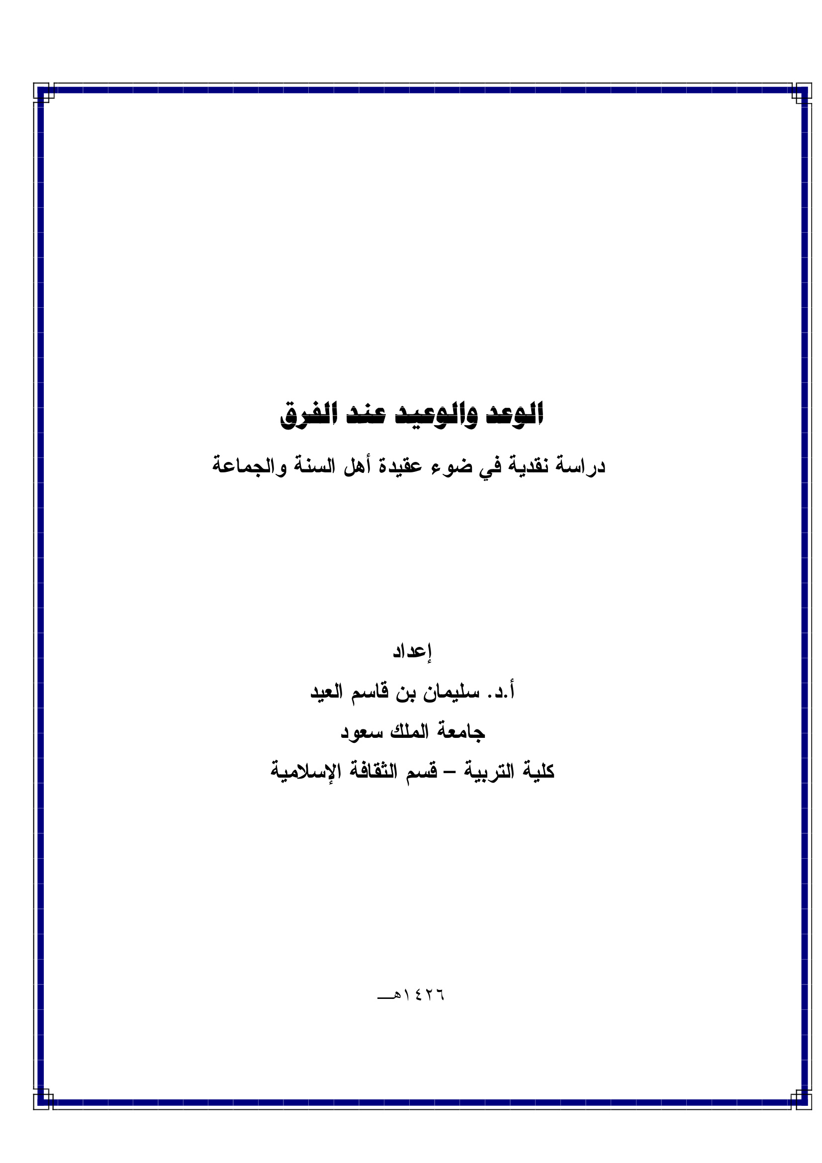 الوعد والوعيد