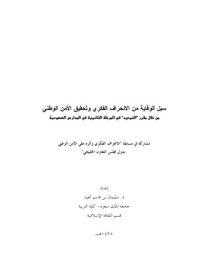 الوقاية من الانحراف الفكري