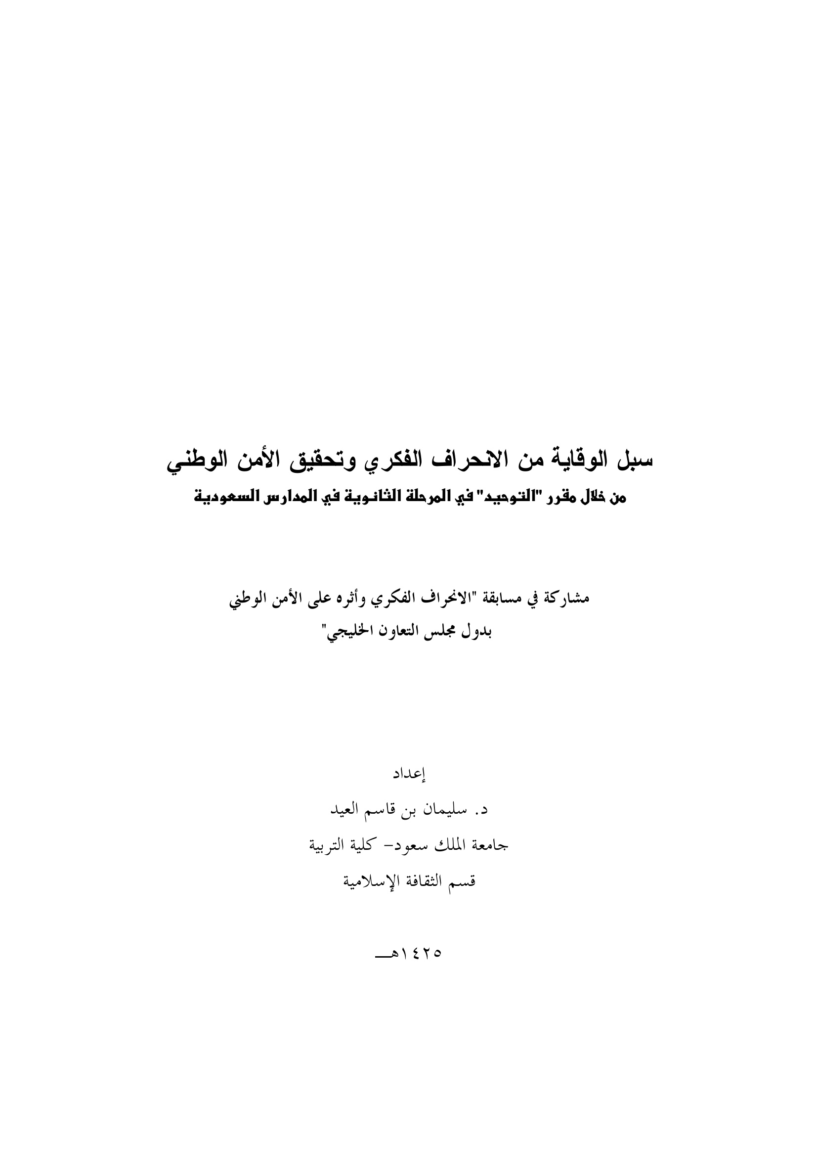 الوقاية من الانحراف الفكري