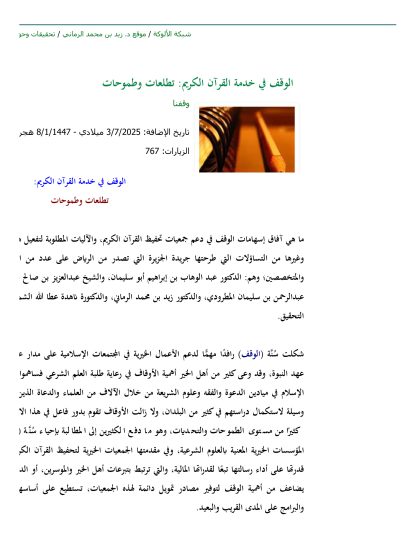الوقف في خدمة القرآن الكريم_ تطلعات وطموحات
