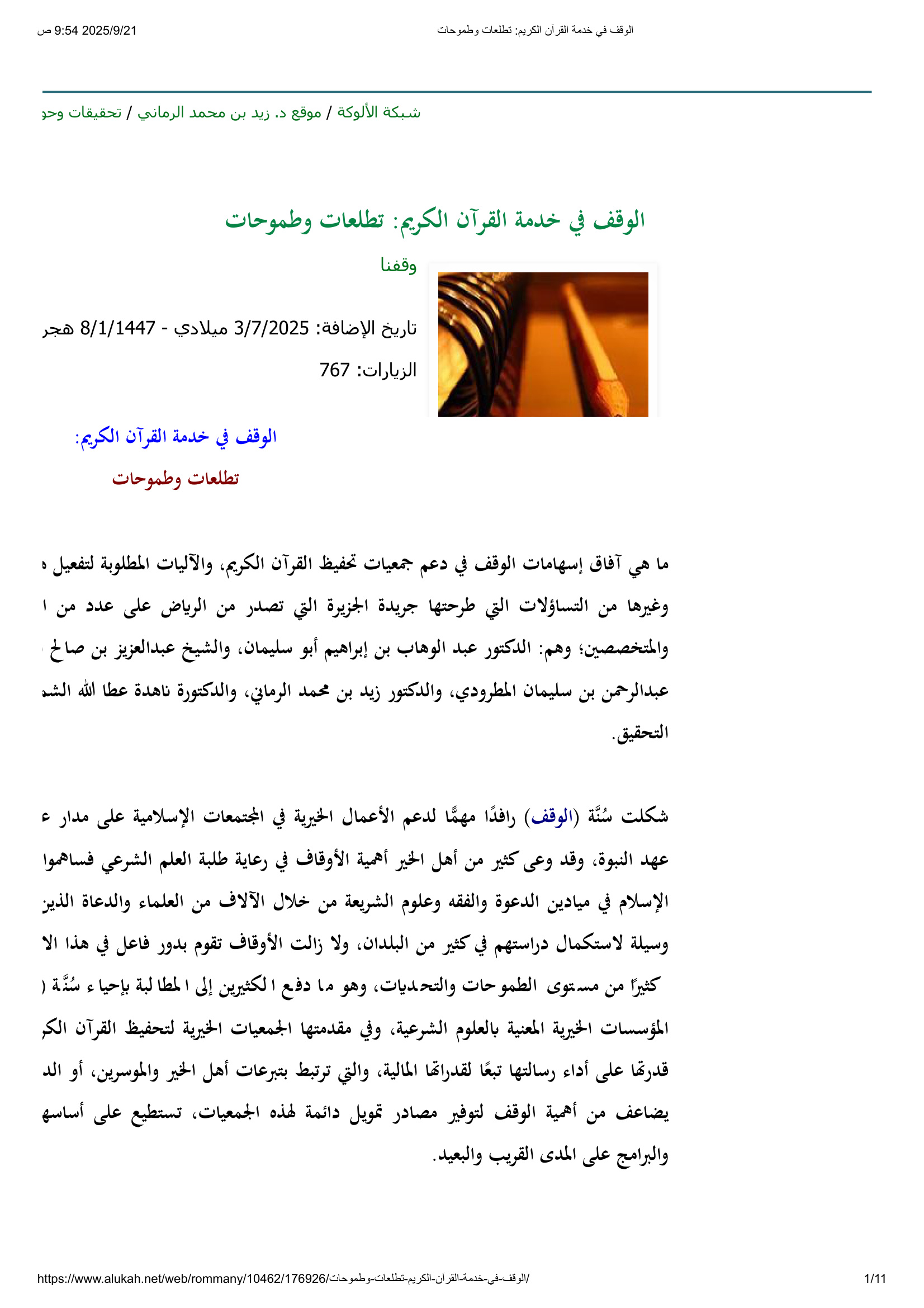 الوقف في خدمة القرآن الكريم_ تطلعات وطموحات